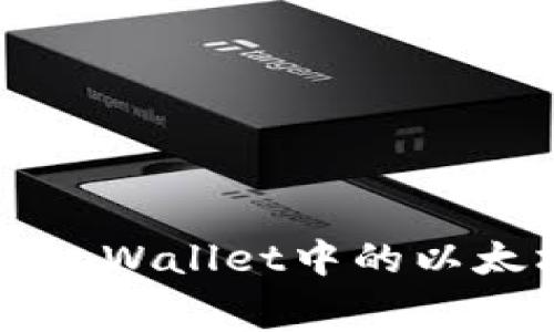如何有效降低tpWallet中的以太坊交易手续费