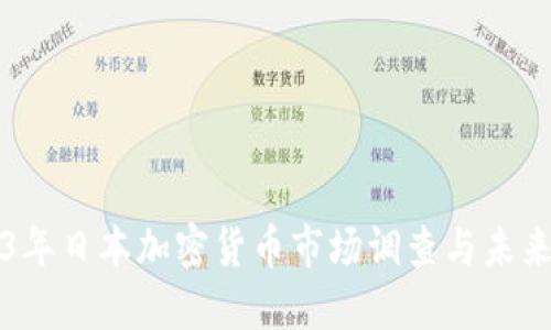 2023年日本加密货币市场调查与未来展望