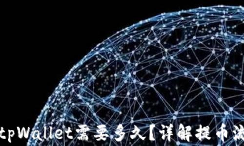 从火币提币到tpWallet需要多久?详解提币流程与注意事项