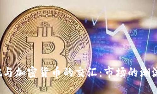 2022超级碗与加密货币的交汇:市场的潮流与未来展望