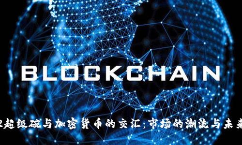 2022超级碗与加密货币的交汇:市场的潮流与未来展望