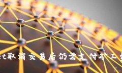 tpWallet取消交易后仍需支付矿工费的解析