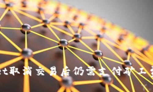 tpWallet取消交易后仍需支付矿工费的解析