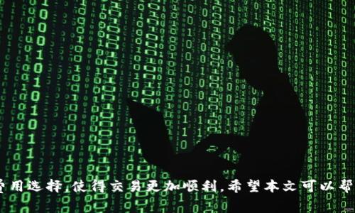 如何在tpWallet中设置Gas费用以交易效率  
tpWallet, Gas费用, 区块链交易/guanjianci  

### 引言

在区块链交易的世界中，Gas费用是一个不可忽视的因素。无论是执行智能合约、转账还是参与去中心化金融项目，Gas费用的设置都直接影响交易的成功率和执行速度。tpWallet作为一款多功能的数字钱包，提供了灵活的Gas费用配置选项，帮助用户在不同网络条件下实现优质的交易体验。本文将围绕如何在tpWallet中设置Gas费用进行详细探讨，同时回答五个相关问题，以期帮助用户更好地理解和运用这一功能。

### 什么是Gas费用？


Gas费用是网络在处理交易或执行合约时所需的代价。它主要由两个方面构成：Gas Limit和Gas Price。Gas Limit是指用户愿意为特定交易支付的最大Gas数量，而Gas Price则指的是每单位Gas的价格。Gas费用的设置不仅与交易的复杂度有关，也直接受到网络拥堵程度的影响。


### 如何在tpWallet中设置Gas费用？

#### 1. 打开tpWallet


首先，确保你已经下载并安装了最新版本的tpWallet。打开应用后，登录你的钱包账户。若你还没有账户，可以创建一个新的钱包并备份助记词以确保资金安全。


#### 2. 选择交易类型


在主界面中，选择你希望进行的交易类型，例如转账或智能合约交互。系统将引导你进入交易设置页面。


#### 3. 进入Gas费用设置


在交易设置页面，通常会看到Gas费用的相关选项。tpWallet提供了“自动”、“标准”和“自定义”三种Gas费用设置模式。根据你的实际需求选择其中一种模式。

#### 4. 自动或标准设置


如果你选择“自动”模式，tpWallet将根据当前网络状况自动为你的交易设置合适的Gas费用。在选择“标准”模式时，应用会推荐一个标准费率，这通常适合大多数用户的需求。

#### 5. 自定义Gas费用


如需精确配置Gas费用，你可以选择“自定义”模式。在这里，你需要手动输入Gas Limit和Gas Price。推荐根据网络的实时数据来调整Gas Price，以确保你的交易能够及时被打包进区块链。

#### 6. 提交交易


确认所有交易信息正确后，点击提交交易按钮。tpWallet将提示你确认Gas设置，确保你理解相关费用后方可继续交易。

### 交易成功的关键要素


设置合理的Gas费用对交易成功至关重要。在网络繁忙时，较低的Gas费用可能导致交易长时间未被确认。在这时，用户可能需要重新调整Gas费用以保证交易的及时性和成功率。

### 常见问题解答

#### 1. 如何判断当前的Gas费用？

##### 1.1 了解Gas价格的来源


Gas价格通常由市场供需关系决定。在网络拥塞时，Gas的价格会大幅上升，反之则下降。用户可以通过各种区块链浏览器（如Etherscan）来获取实时Gas价格数据。

##### 1.2 如何使用tpWallet查看Gas费用？


tpWallet会在发送交易时显示当前的Gas费用，并提供建议。在交易设置中，建议选择“自动”或“标准”选项，确保你能够快速适应网络变化。

#### 2. 交易未确认时该怎么办？

##### 2.1 了解交易未确认的原因


交易未确认的原因可能有多种，例如Gas费用设置过低、网络拥堵等。需检查交易状态以了解具体问题。如果是Gas费用问题，可以尝试提高Fees。

##### 2.2 如何提高Gas费用？


在tpWallet中，用户可以通过取消当前交易并重新设置Gas费用来解决。当你选择“自定义”模式时，可以适度提高Gas Price以提高交易优先级。

#### 3. Gas Limit和Gas Price有什么不同？

##### 3.1 Gas Limit的定义


Gas Limit指的是用户愿意为交易支付的Gas量，通常是固定值。过低的Gas Limit可能导致交易失败。

##### 3.2 Gas Price的定义


Gas Price是每单位Gas的费用，通常以Gwei为单位。设置合适的Gas Price能够提高交易的处理速度，尤其是在网络繁忙时。

#### 4. 如何有效控制Gas费用？

##### 4.1 监控网络状态


用户应时刻关注网络的状态，利用各类提供实时Gas价格的网站或工具，选择适当时机进行交易。

##### 4.2 选择适龄网络 


在进行交易时，用户可以选择网络拥堵较少的时段进行转账，通常在周末或夜晚期间，网络更加畅通，Gas费用相对较低。

#### 5. 在tpWallet设置Gas费用是否安全？

##### 5.1 交易安全的基本原则


使用任何数字钱包时都需要考虑安全保障。在tpWallet中，所有设置均在用户可控范围内，确保了安全性。

##### 5.2 如何防止遭受网络攻击


时刻更新你的tpWallet版本，使用强密码并配备二步验证，提升账户的安全性，能够有效防止潜在的网络攻击。

### 结尾

通过适当设置Gas费用，用户能够极大地提高自己的交易效率，确保在进行区块链交易时能够及时完成所需操作。tpWallet作为一款安全、功能强大的数字钱包，为用户提供了灵活的Gas费用选择，使得交易更加顺利。希望本文可以帮助用户更好地理解Gas费用的相关内容，从而在未来的区块链世界中游刃有余。