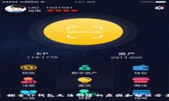 : 探索TP钱包无法创建的原因和解决方案