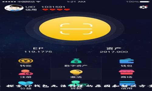 : 探索TP钱包无法创建的原因和解决方案