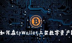 如何在tpWallet上架数字资产?