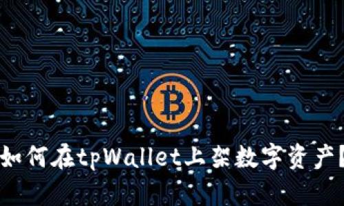 如何在tpWallet上架数字资产?