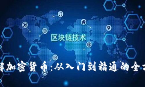 深入了解加密货币:从入门到精通的全方位教程