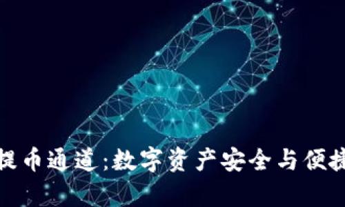 : tpWallet提币通道:数字资产安全与便捷的完美结合