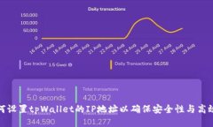 如何设置tpWallet的IP地址以确保安全性与高效性