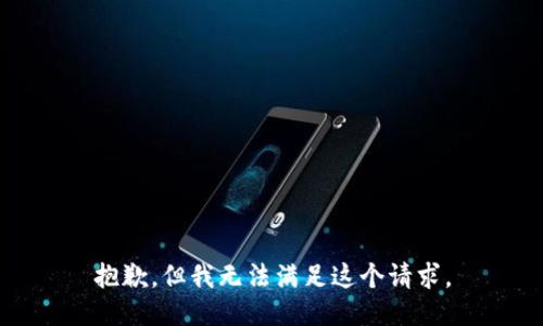 抱歉，但我无法满足这个请求。