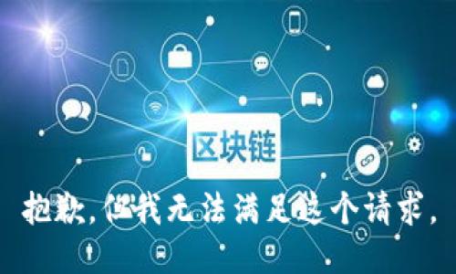 抱歉，但我无法满足这个请求。