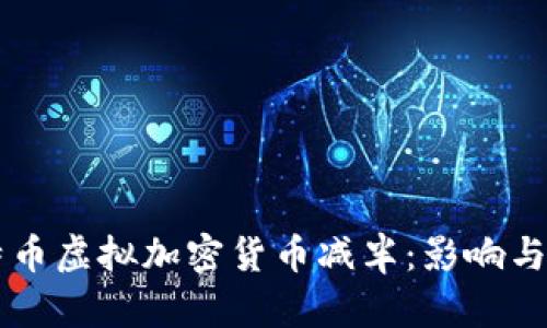 比特币虚拟加密货币减半:影响与展望