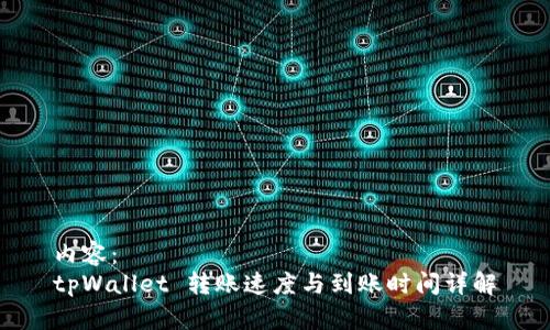 内容:
tpWallet 转账速度与到账时间详解