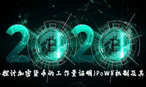 深入探讨加密货币的工作量证明(PoW)机制及其影响