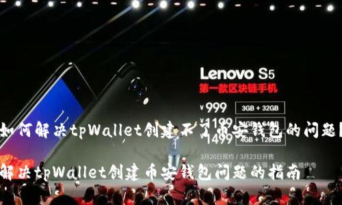 如何解决tpWallet创建不了币安钱包的问题?
解决tpWallet创建币安钱包问题的指南