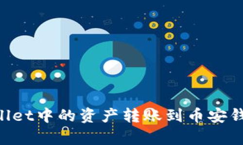 如何将tpWallet中的资产转账到币安钱包:全面指南