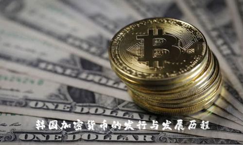 韩国加密货币的发行与发展历程