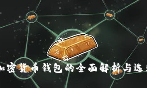 主流加密货币钱包的全面解析与选购指南