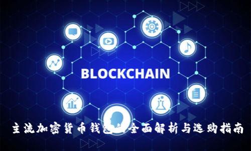 主流加密货币钱包的全面解析与选购指南