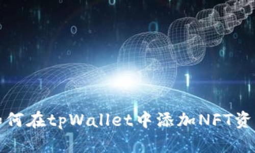 如何在tpWallet中添加NFT资产