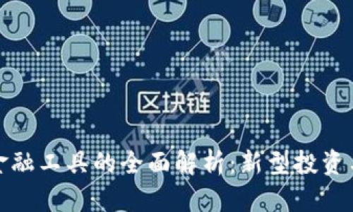 加密货币金融工具的全面解析:新型投资与风险管理