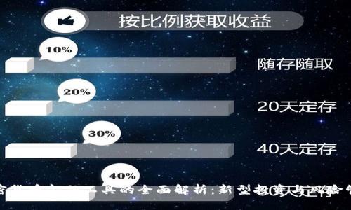 加密货币金融工具的全面解析:新型投资与风险管理
