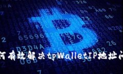 如何有效解决tpWalletIP地址问题