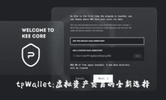 tpWallet:虚拟资产交易的全新选择