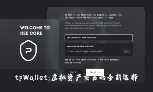 tpWallet:虚拟资产交易的全新选择