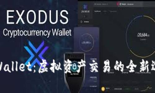 tpWallet:虚拟资产交易的全新选择