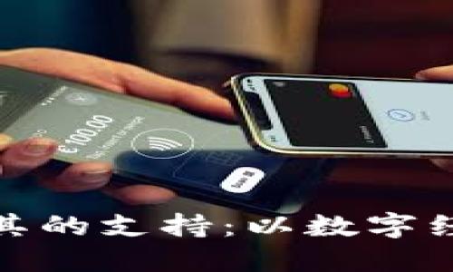 加密货币公司对土耳其的支持:以数字经济助力人道主义援助