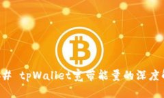 ### tpWallet宽带能量的深度解析