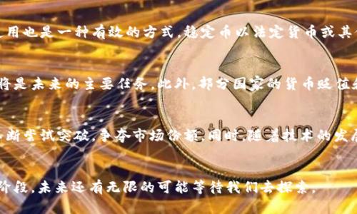 Title: 加密货币的未来：机遇与挑战

加密货币, 未来趋势, 区块链技术/guanjianci

引言
随着科技的快速进步和全球经济形势的变化，加密货币已经成为金融领域的重要组成部分。从比特币的诞生到数以千计的新兴代币，加密货币的市场发展迅速，吸引了众多投资者、科技公司和政府的注意。本文将探讨加密货币的未来发展，分析其中的机遇与挑战，并思考可能面临的问题。

加密货币的机遇：为何未来依然光明
加密货币作为一种颠覆传统金融模式的技术，其未来的潜力不可忽视。首先，区块链技术的去中心化特性使得加密货币具有更高的安全性和透明度。其次，全球化趋势推动了跨境支付的需求，加密货币在这方面提供了快速、低成本的解决方案。最后，越来越多的机构投资者和企业开始认可和接受加密货币，加密货币的合法性与市场认可度正在提升。

技术创新与加密货币的演变
技术创新是加密货币发展的重要驱动力。以太坊的智能合约功能开启了去中心化应用的新纪元，而其他平台如Solana和Cardano等则在此基础上不断创新与突破。此外，Layer 2解决方案、跨链技术以及隐私币的兴起为加密货币生态圈带来了无限可能。技术的不断进步使得加密货币的应用范围逐渐扩大，从金融交易到身份验证、供应链管理等多个领域均有良好前景。

加密货币的发展挑战
尽管加密货币前景广阔，但其发展也面临诸多挑战。首先，监管政策的不确定性依然是阻碍市场发展的因素之一。各国政府对加密货币的态度各异，法规的滞后性可能导致市场的波动性加大。其次，安全问题也是一个亟待解决的难题。黑客攻击、欺诈行为时有发生，使得用户对加密货币的信任度受到影响。此外，市场的投机性加剧也在一定程度上制约了加密货币的健康发展。

与传统金融的融合
加密货币不仅在自我进化，也在与传统金融体系进行融合。越来越多的银行和金融机构开始探索与加密货币的结合，提供数字资产管理、交易服务等。在此趋势下，加密货币可能成为传统金融体系的补充，促进资源的高效配置。同时，去中心化金融（DeFi）也逐渐发展成为一个新的金融生态，推动资金的流动性和透明度。

关键问题探讨

问题一：加密货币如何应对监管挑战？
监管挑战是加密货币发展的重要主题，各国政府纷纷开始考虑如何对这一新兴市场进行合理的监管。首先，合理的监管能够有效保护投资者的利益，减少市场上的虐待行为和欺诈案例。监管机构需要平衡创新与监管之间的矛盾，既要促进区块链技术的发展，又要防范金融风险。例如，美国证券交易委员会（SEC）已开始对一些加密货币进行监管，将其视为证券，要求相关项目披露信息。然而，全球各国的监管政策仍然存在差异，这就要求行业参与者时刻关注不同国家的态度和政策变化。此外，加密货币项目如果能够主动与监管机构沟通，并遵循一定的合规流程，将有助于提高行业的透明度与可信度。

问题二：加密货币的安全性如何提高？
安全问题是影响投资者信心的主要因素之一。为了解决这个问题，加密货币项目需要采取多种措施来提高安全性。首先，采用多重签名和冷存储等技术，可以保障用户资产在交易过程中的安全。其次，定期进行安全审计和渗透测试，能够帮助项目发现潜在的安全隐患，及时进行修复。另外，教育用户提升其安全意识，通过不随便点击链接、使用强密码等措施来防范黑客攻击。随着技术的不断进步，开发更复杂的加密算法和智能合约审计工具，也是保障加密货币安全的必经之路。此外，各类保险机构的兴起也为用户提供了额外的保障，降低了因黑客攻击导致的财产损失风险。

问题三：加密货币的市场波动性如何降低？
市场波动性是加密货币面临的一大难题。为了降低波动性，可以从供需的角度进行分析。首先，提高加密货币的流动性是降低价格波动的关键。流动性越强，交易量越大，价格自然会趋于稳定。因此，通过引入更多的参与者、增强交易所的可信度，可以促进市场流动性。其次，稳定币的使用也是一种有效的方式。稳定币以法定货币或其他资产为抵押，能够在一定程度上缓解市场的波动。此外，建设透明的市场机制、提供更多的投资产品（例如，加密货币ETF等）以及教育投资者理性投资，也是降低市场波动性的重要举措。

问题四：加密货币在全球范围内的普及前景如何？
加密货币在全球范围内的普及前景依赖于多个因素。首先是网络的覆盖程度和基础设施的建设。在互联网普及率较低的地区，加密货币的接受度和使用频率自然有限。其次，教育也是关键。许多人对于加密货币的认识仍然不足，加大教育力度，帮助公众理解加密货币的优势和风险，将是未来的主要任务。此外，部分国家的货币贬值和经济危机也在推动加密货币的需求。在这些地区，加密货币被视为对抗通货膨胀的手段。然而，这一过程中也必须关注合规问题，以便在推动普及的同时保护用户的权益。政府的支持与相对透明的监管政策，将对加密货币的普及起到重要的推动作用。

问题五：未来加密货币的竞争格局会如何变化？
未来加密货币的竞争格局将日益复杂。目前，市场上存在众多的加密货币和项目，未来的竞争将不仅局限于数字资产本身，更涉及到技术优劣、用户体验、生态建设等多个层面。以太坊由于其开放的智能合约平台，持续引领着去中心化应用的浪潮，而其他链如Solana、Polkadot也在不断尝试突破，争夺市场份额。同时，随着技术的发展，可能会出现更多的创新型项目，它们通过提供更好的功能与体验，吸引用户。此外，跨链技术的进步，也可能使得不同区块链之间的竞争变得更加复杂。未来，项目之间的差异化竞争与协作共赢将成为常态，只有建立完善的生态系统和用户社区，才能在激烈的市场竞争中脱颖而出。

结论
展望未来，加密货币的前景虽充满机遇，但同时也面临种种挑战。如何在快速变化的环境中找到平衡，将是行业参与者需要深思熟虑的问题。从技术创新到监管框架，从市场波动到安全风险，加密货币的未来将取决于整个生态系统的共同努力。无论如何，这一领域的发展仍处于初创阶段，未来还有无限的可能等待我们去探索。