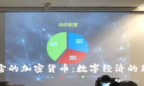 元宇宙的加密货币:数字经济的新前沿