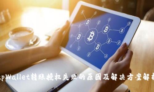 tpWallet转账授权失败的原因及解决方案解析
