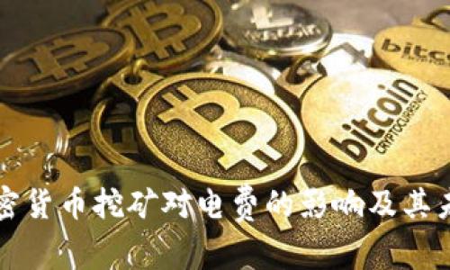 美国加密货币挖矿对电费的影响及其未来趋势