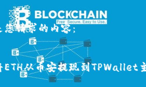以下是您请求的内容:
如何将ETH从币安提现到TPWallet主网络?