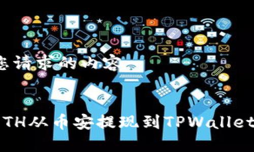 以下是您请求的内容:
如何将ETH从币安提现到TPWallet主网络?