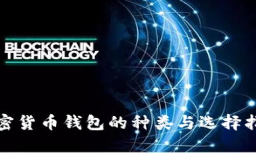 加密货币钱包的种类与选择指南