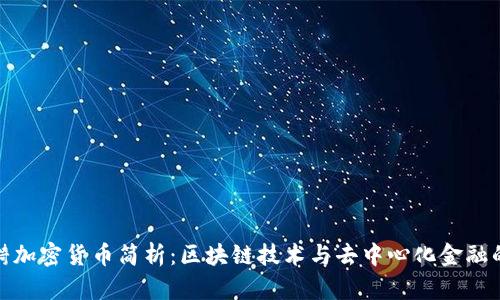: 涟漪加密货币简析:区块链技术与去中心化金融的未来