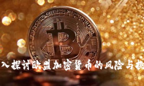 深入探讨欧盟加密货币的风险与挑战