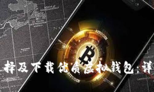 如何选择及下载优质虚拟钱包:详细指南