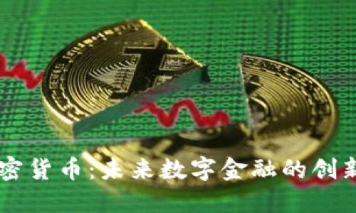 HT加密货币:未来数字金融的创新力量