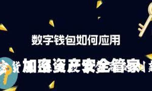 HT加密货币:未来数字金融的创新力量