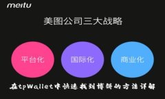 在tpWallet中快速找到博饼的方法详解