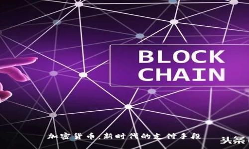 加密货币:新时代的支付手段