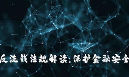 加密货币反洗钱法规解读:保护金融安全的新前沿