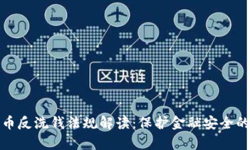 加密货币反洗钱法规解读:保护金融安全的新前沿